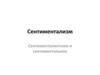 Сентиментализм. Сентименталистское и сентиментальное