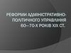 Реформи адміністративно-полiтичного управління 60-70-х років ХІХ століття