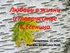 Любовь в жизни и творчестве Сергея Есенина