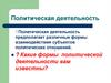 Политическая деятельность