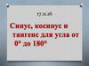 Синус, косинус и тангенс