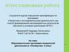 Аттестационная работа: Образовательная программа внеурочной деятельности «Почемучка» 4 класс