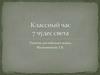 Классный час "7 чудес света"