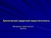 Хроническая сердечная недостаточность