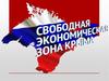 Свободная экономическая зона Крыма