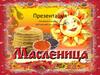 Масленица