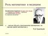 Роль математики в медицине