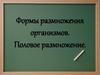 Формы размножения организмов. Половое размножение