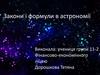 Закони і формули в астрономії