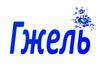Гжель