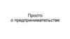 Просто о предпринимательстве. Эволюция предпринимательской деятельности