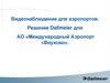 Видеонаблюдение для аэропортов. Решение Dallmeier для АО «Международный Аэропорт «Внуково»