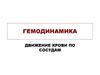 Гемодинамика. Движение крови по сосудам