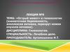 «Острый живот» в гинекологии (внематочная беременность, апоплексия яичника, перекрут ножки опухоли яичника)