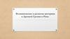 Возникновение и развитие риторики в Древней Греции и Риме