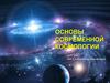 Основы современной космологии. 10-11 класс