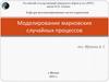 Моделирование марковских случайных процессов