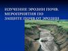 Изучение эрозии почв. Мероприятия по защите почв от эрозии