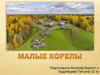 Малые Корелы - музей деревянного зодчества и народного искусства северных районов России