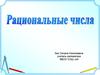Рациональные числа