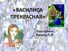 «Василиса Прекрасная»