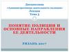 Понятие полиции и основные направления ее деятельности