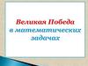 Великая Победа в математических задачах