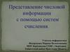 Представление числовой информации с помощью систем счисления