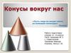 Конусы вокруг нас