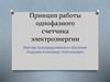 Принцип работы однофазного счетчика электроэнергии