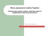 Фонд державного майна України Департамент оцінки майна, майнових прав та професійної оціночної діяльності