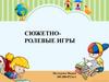 Сюжетно-ролевые игры