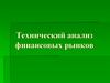 ехнический анализ финансовых рынков