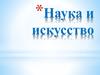 Наука и искусство