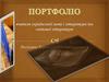 Портфоліо вчителя української мови і літератури та світової літератури