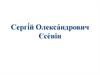 Сергій Олександрович Єсенін