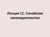 Синайское законодательство