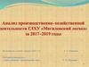 Анализ производственно–хозяйственной деятельности ГЛХУ «Могилевский лесхоз» за 2017–2019 годы
