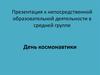 День космонавтики. Образовательная деятельность в средней группе детского сада