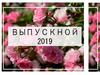 Выпускной 2019