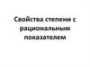 Свойства степени с рациональным показателем