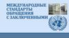 Международные стандарты обращения с заключенными