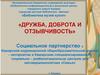 Проект Социальное партнерство дети ОВЗ и "Семья"