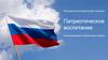 Патриотическое воспитание