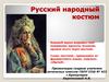 Русский народный костюм
