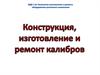 Конструкция, изготовление и ремонт калибров