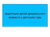 Адаптация детей дошкольного возраста к детскому саду