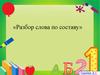 Разбор слова по составу