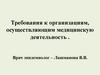 Требования к организациям, осуществляющим медицинскую деятельность