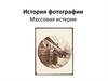 История фотографии. Массовая истерия